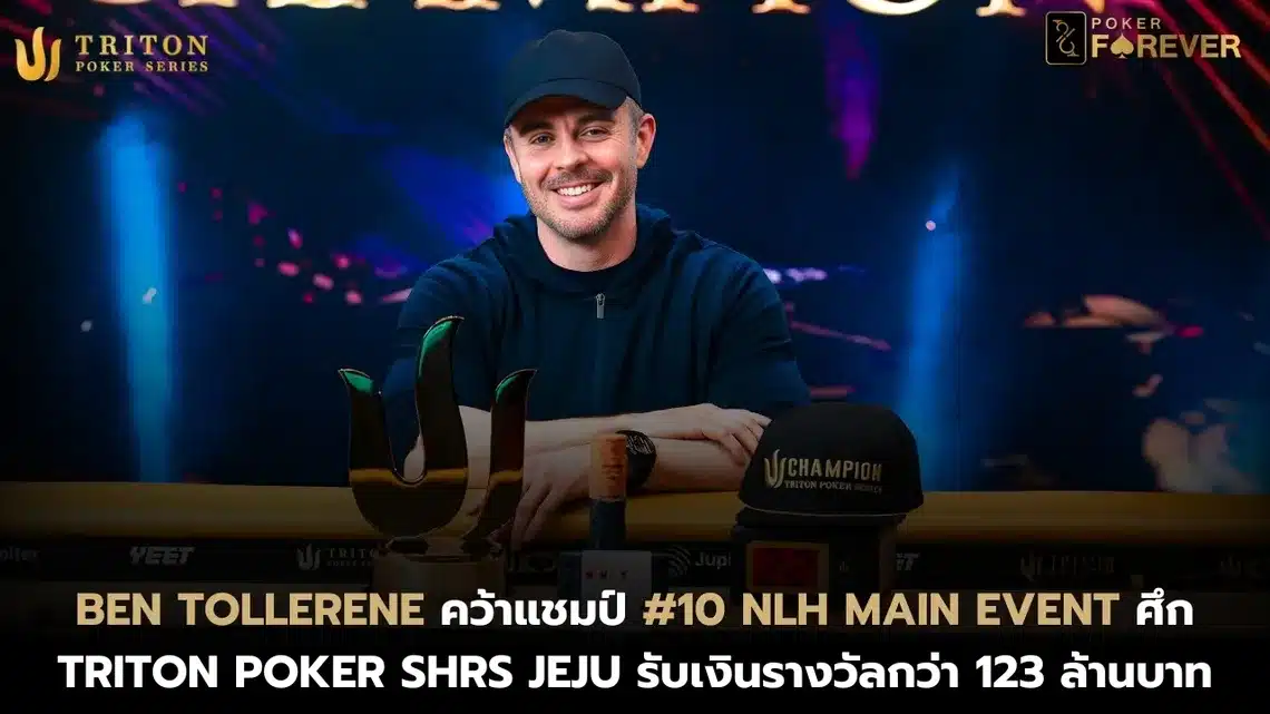 Ben Tollerene คว้าแชมป์ #10 NLH MAIN EVENT ศึก Triton Poker SHRS Jeju รับเงินรางวัลกว่า 123 ล้านบาท