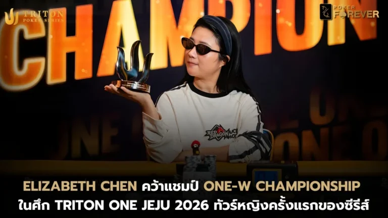 Elizabeth Chen คว้าแชมป์ One-W Championship ในศึก Triton One Jeju 2026 ทัวร์หญิงครั้งแรกของซีรีส์