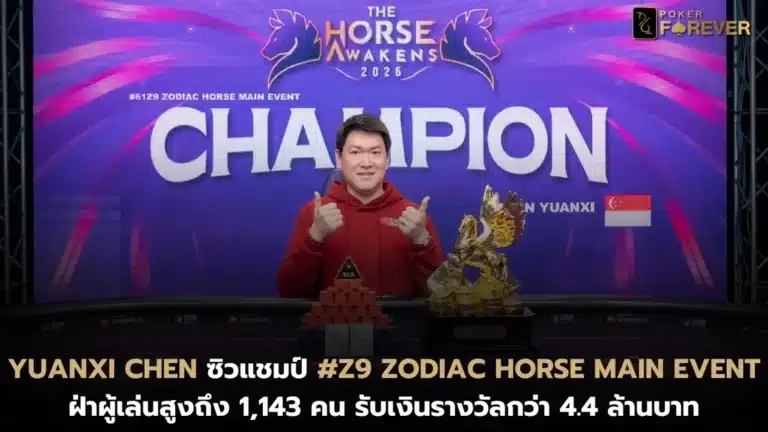 Yuanxi Chen ซิวแชมป์ #Z9 Zodiac Horse Main Event ฝ่าผู้เล่น 1,143 คน รับเงินรางวัลกว่า 4.4 ล้านบาท