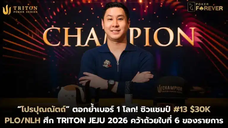 โปรปุณณัตถ์ ตอกย้ำเบอร์ 1 โลก! ซิวแชมป์ #13 $30K PLO/NLH ศึก Triton Jeju 2026 คว้าถ้วยใบที่ 6 ของรายการ