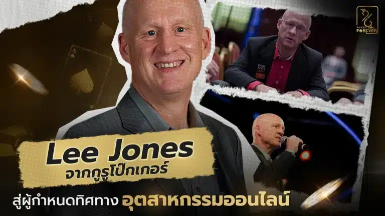 Lee Jones : จากกูรูโป๊กเกอร์ สู่ผู้กำหนดทิศทางอุตสาหกรรมออนไลน์