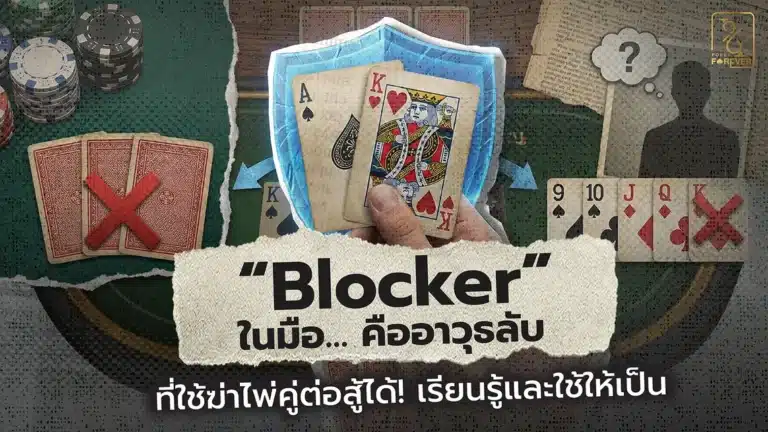 “Blocker” ในมือ… คืออาวุธลับที่ใช้ฆ่าไพ่คู่ต่อสู้ได้! เรียนรู้และใช้ให้เป็น