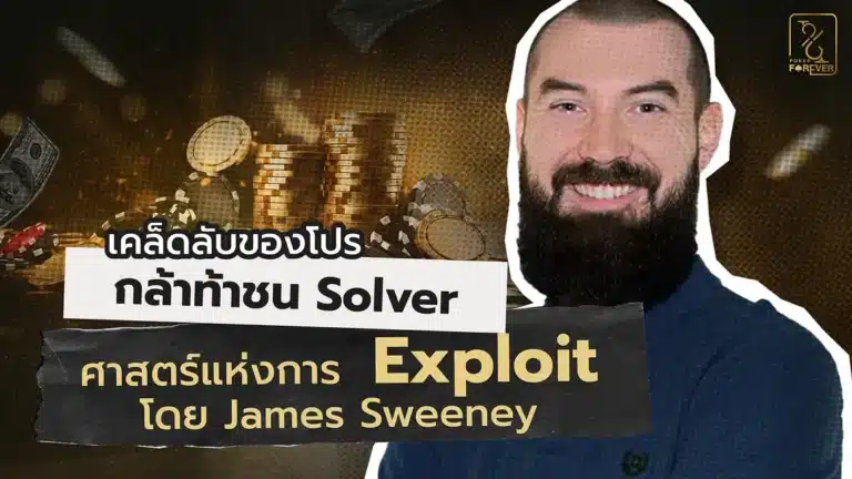 เคล็ดลับของโปร กล้าท้าชน Solver ศาสตร์แห่งการ Exploit โดย James Sweeney