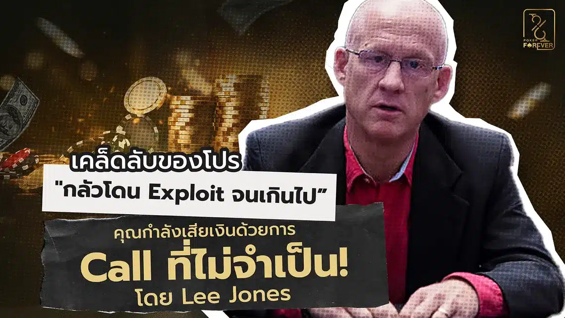 เคล็ดลับของโปร "กลัวโดน Exploit จนเกินไป" คุณกำลังเสียเงินด้วยการ Call ที่ไม่จำเป็น! โดย Lee Jones
