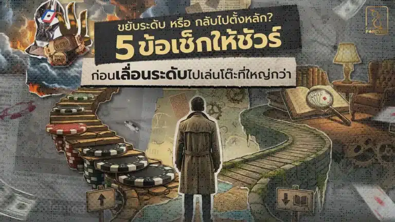“ขยับระดับ หรื�� กลับไปตั้งหลัก?” 5 ข้อเช็กให้ชัวร์ก่อนเลื่อนระดับไปเล่นโต๊ะที่ใหญ่กว่า