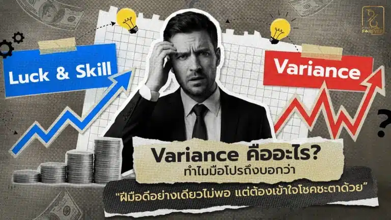 Variance คืออะไร? ทำไมมือโปรถึงบอกว่า "ฝีมือดีอย่างเดียวไม่พอ แต่ต้องเข้าใจโชคชะตาด้วย”