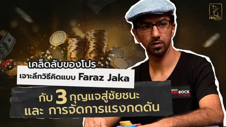 เคล็ดลับของโปร: เจาะลึกวิธีคิดแบบ Faraz Jaka กับ 3 กุญแจสู่ชัยชนะ และการจัดการแรงกดดัน