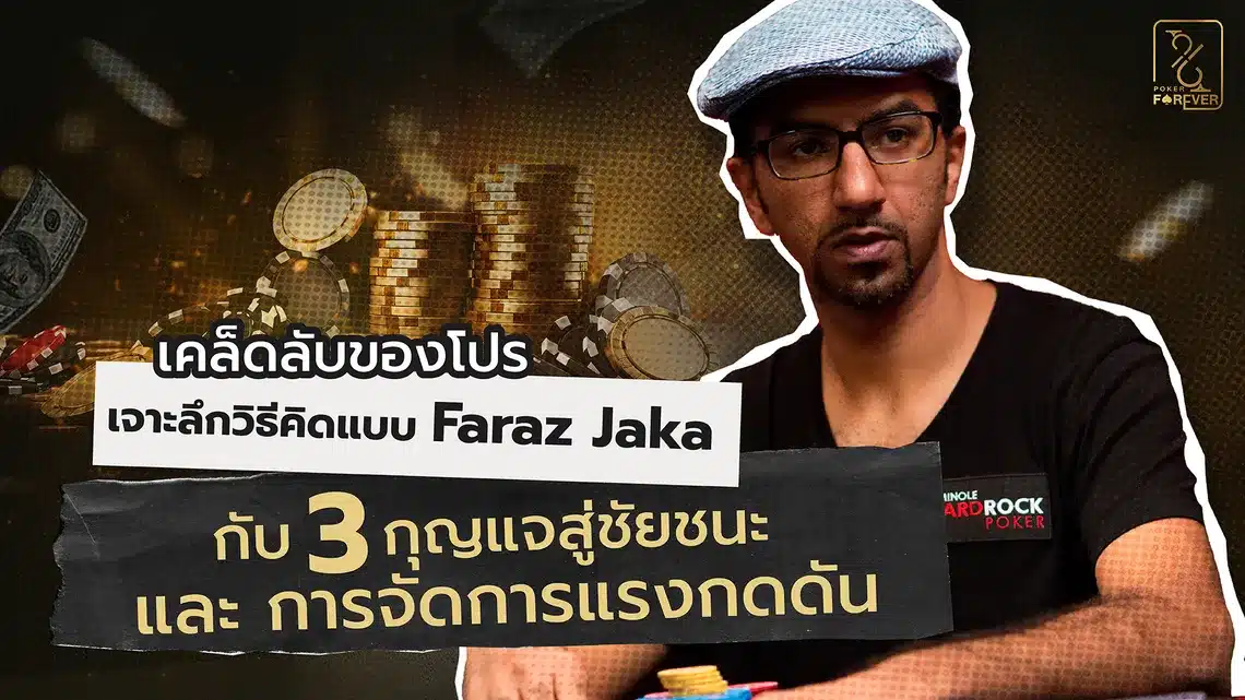 เคล็ดลับของโปร: เจาะลึกวิธีคิดแบบ Faraz Jaka กับ 3 กุญแจสู่ชัยชนะ และการจัดการแรงกดดัน