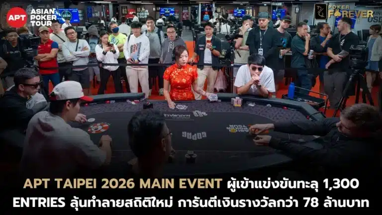 APT Taipei 2026 Main Event ผู้เข้าแข่งขันทะลุ 1,300 Entries ลุ้นทำลายสถิติใหม่ การันตีเงินรางวัลกว่า 78 ล้านบาท