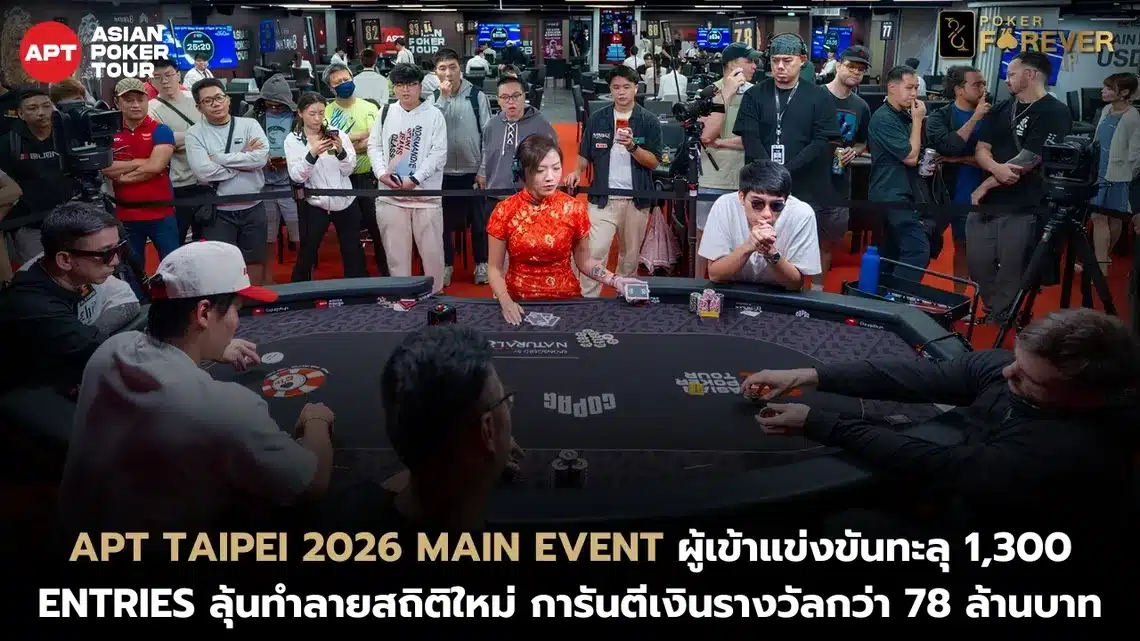 APT Taipei 2026 Main Event ผู้เข้าแข่งขันทะลุ 1,300 Entries ลุ้นทำลายสถิติใหม่ การันตีเงินรางวัลกว่า 78 ล้านบาท