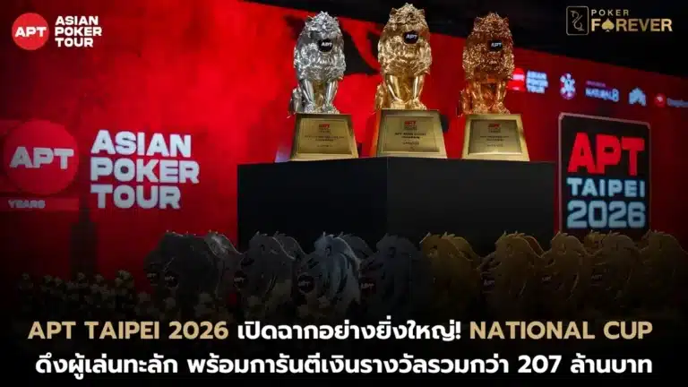 APT Taipei 2026 เปิดฉากอย่างยิ่งใหญ่! National Cup ดึงผู้เล่นทะลัก พร้อมการันตีเงินรางวัลรวมกว่า 207 ล้านบาท