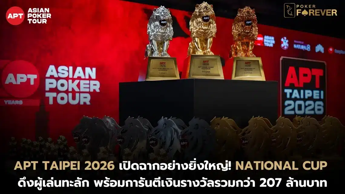 APT Taipei 2026 เปิดฉากอย่างยิ่งใหญ่! National Cup ดึงผู้เล่นทะลัก พร้อมการันตีเงินรางวัลรวมกว่า 207 ล้านบาท