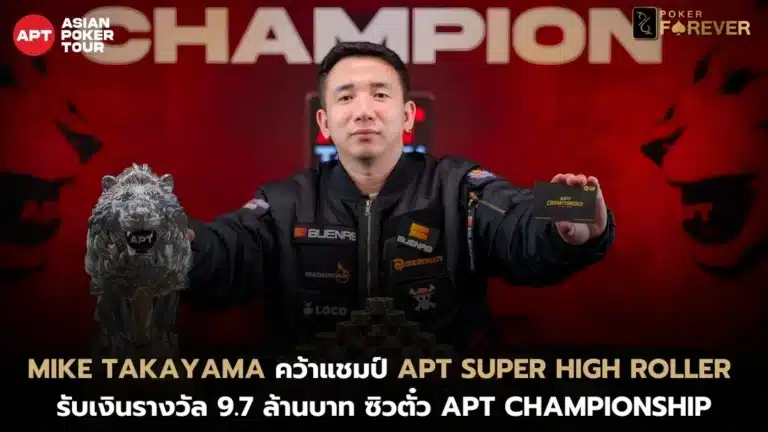Mike Takayama คว้าแชมป์ APT Super High Roller รับเงินรางวัล 9.7 ล้านบาท ซิวตั๋ว APT Championship