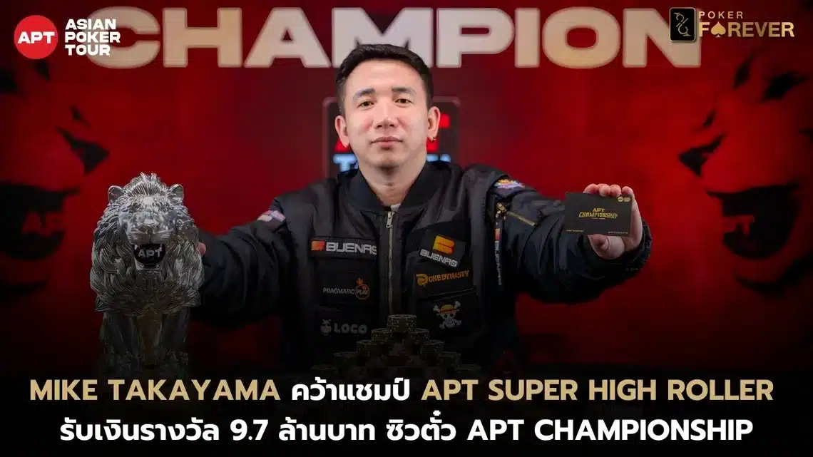 Mike Takayama คว้าแชมป์ APT Super High Roller รับเงินรางวัล 9.7 ล้านบาท ซิวตั๋ว APT Championship