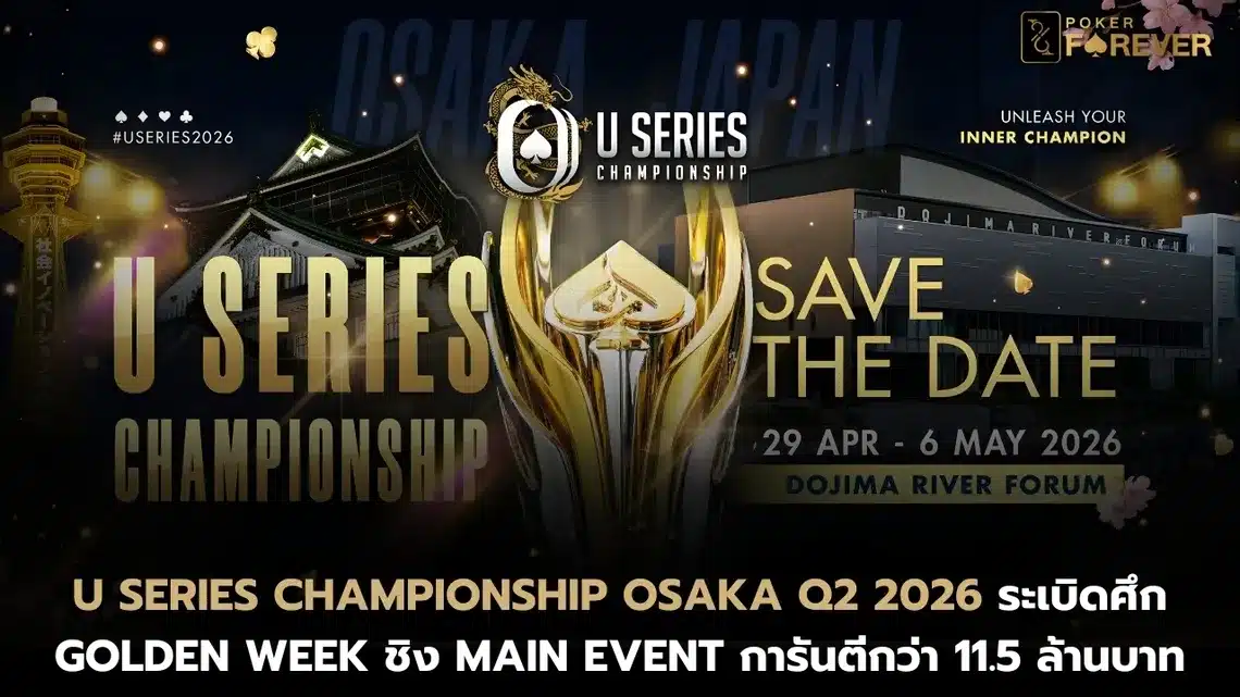 U Series Championship Osaka Q2 2026 ระเบิดศึก Golden Week ชิง Main Event การันตี 11 ล้านบาท