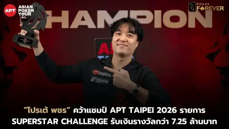 “โปรเต้ พชร” คว้าแชมป์ APT Taipei 2026 รายการ Superstar Challenge รับเงินรางวัลกว่า 7.25 ล้านบาท