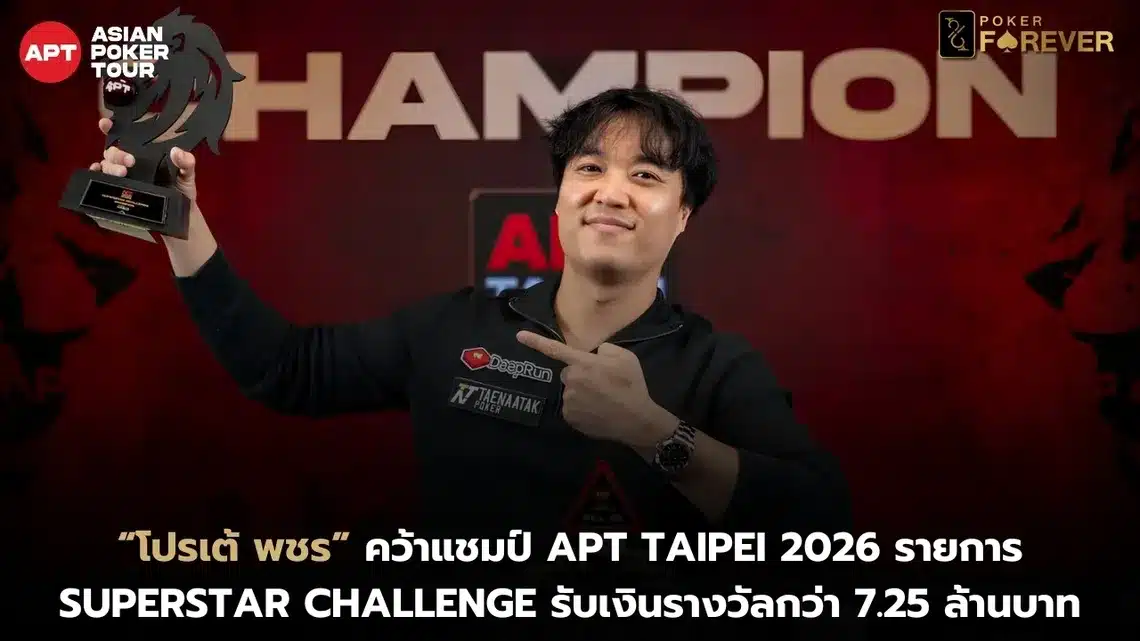 “โปรเต้ พชร” คว้าแชมป์ APT Taipei 2026 รายการ Superstar Challenge รับเงินรางวัลกว่า 7.25 ล้านบาท