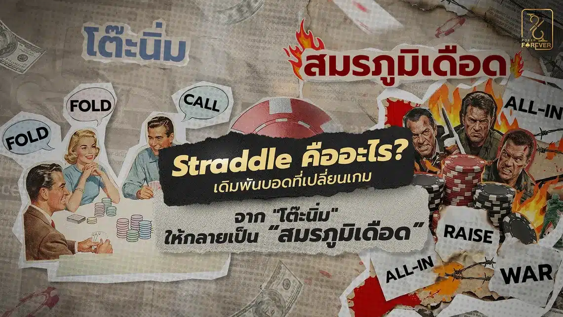 Straddle คืออะไร? เดิมพันบอดที่เปลี่ยนเกมจาก "โต๊ะนิ่ม" ให้กลายเป็น “สมรภูมิเดือด"