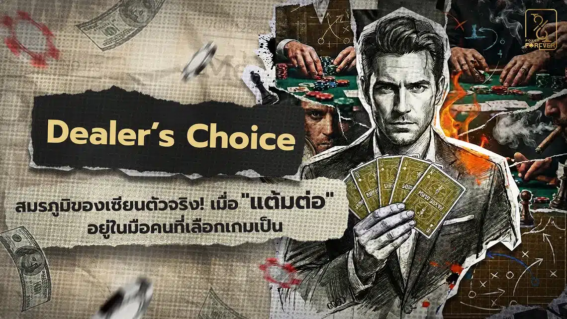 Dealer’s Choice สมรภูมิของเซียนตัวจริง! เมื่อ "แต้มต่อ" อยู่ในมือคนที่เลือกเกมเป็น