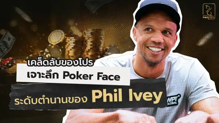 เคล็ดลับของโปร เจาะลึก Poker Face ระดับตำนานของ Phil Ivey กับศิลปะการทำลายข้อมูลคู่ต่อสู้