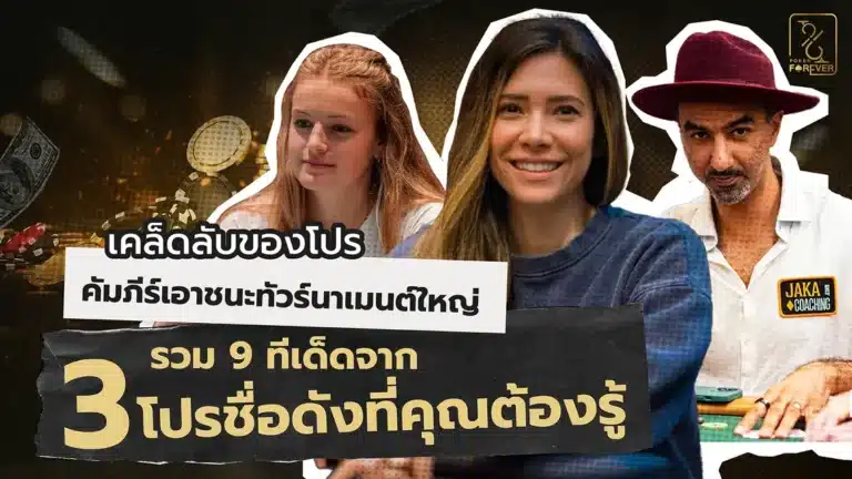เคล็ดลับของโปร คัมภีร์เอาชนะทัวร์นาเมนต์ใหญ่—รวม 9 ทีเด็ดจาก 3 โปรชื่อดังที่คุณต้องรู้