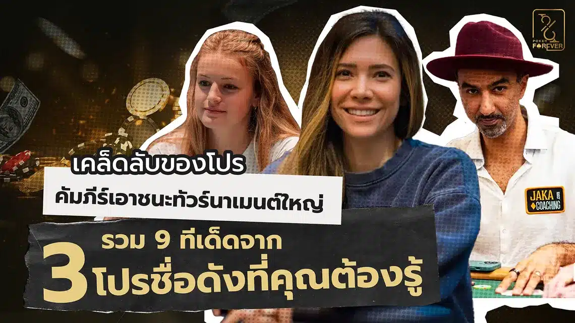 เคล็ดลับของโปร คัมภีร์เอาชนะทัวร์นาเมนต์ใหญ่—รวม 9 ทีเด็ดจาก 3 โปรชื่อดังที่คุณต้องรู้