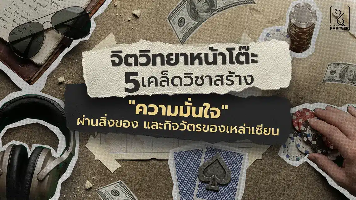 จิตวิทยาหน้าโต๊ะ 5 เคล็ดวิชา สร้าง 'ความมั่นใจ' ผ่านสิ่งของและกิจวัตรของเหล่าเซียน