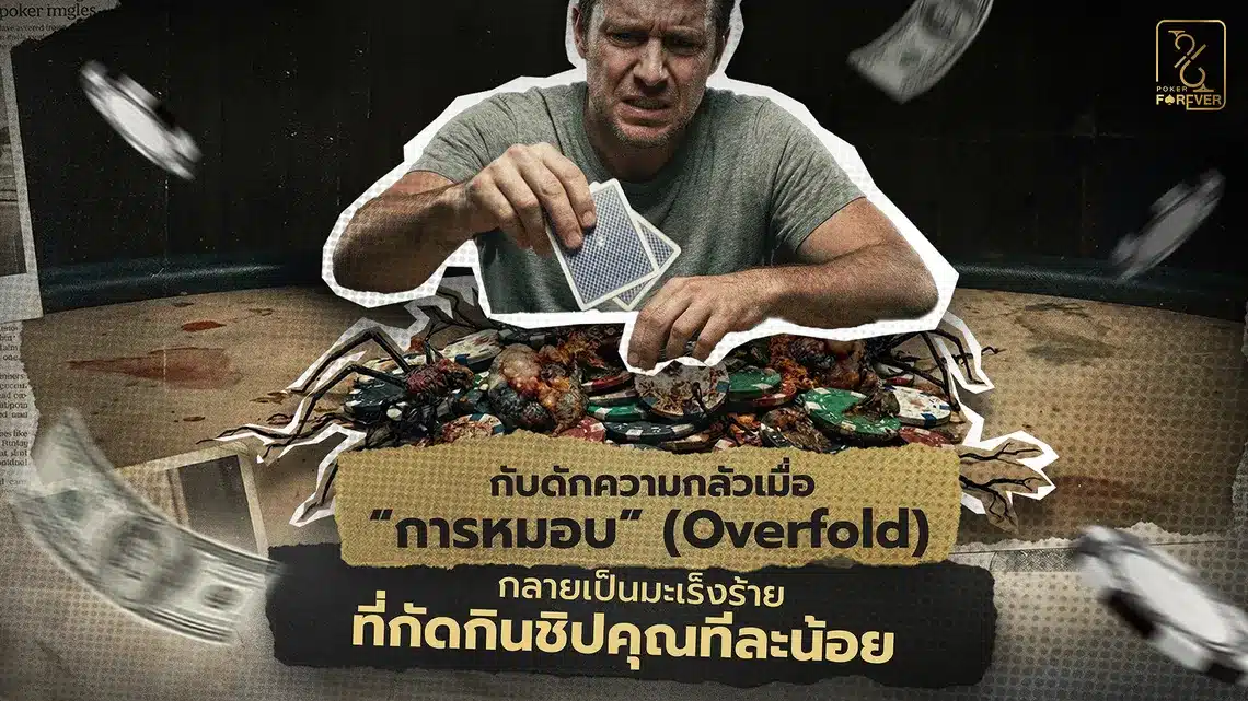 กับดักความกลัวเมื่อ “การหมอบ” (Overfold) กลายเป็นมะเร็งร้ายที่กัดกินชิปคุณทีละน้อย