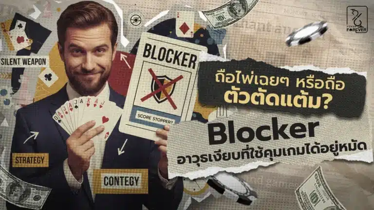 ถือไพ่เฉยๆ หรือถือ 'ตัวตัดแต้ม'? ทำความรู้จัก Blocker อาวุธเงียบที่ใช้คุมเกมได้อยู่หมัด