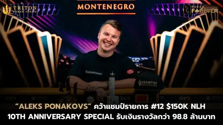 “ALEKS PONAKOVS” คว้าแชมป์รายการ #12 $150K NLH – 10th Anniversary Special รับเงินรางวัลกว่า 98.8 ล้านบาท