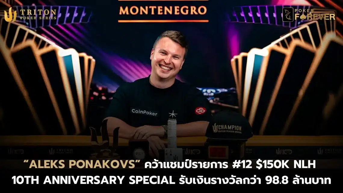 “ALEKS PONAKOVS” คว้าแชมป์รายการ #12 $150K NLH – 10th Anniversary Special รับเงินรางวัลกว่า 98.8 ล้านบาท