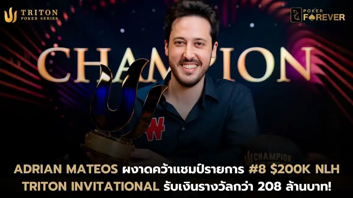 Adrian Mateos ผงาดคว้าแชมป์รายการ #8 $200K NLH Triton Invitational รับเงินรางวัลกว่า 208 ล้านบาท!