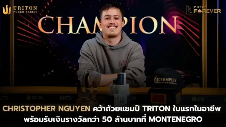 Christopher Nguyen คว้าถ้วยแชมป์ Triton ใบแรก พร้อมรับเงินรางวัลกว่า 50 ล้านบาทที่ Montenegro