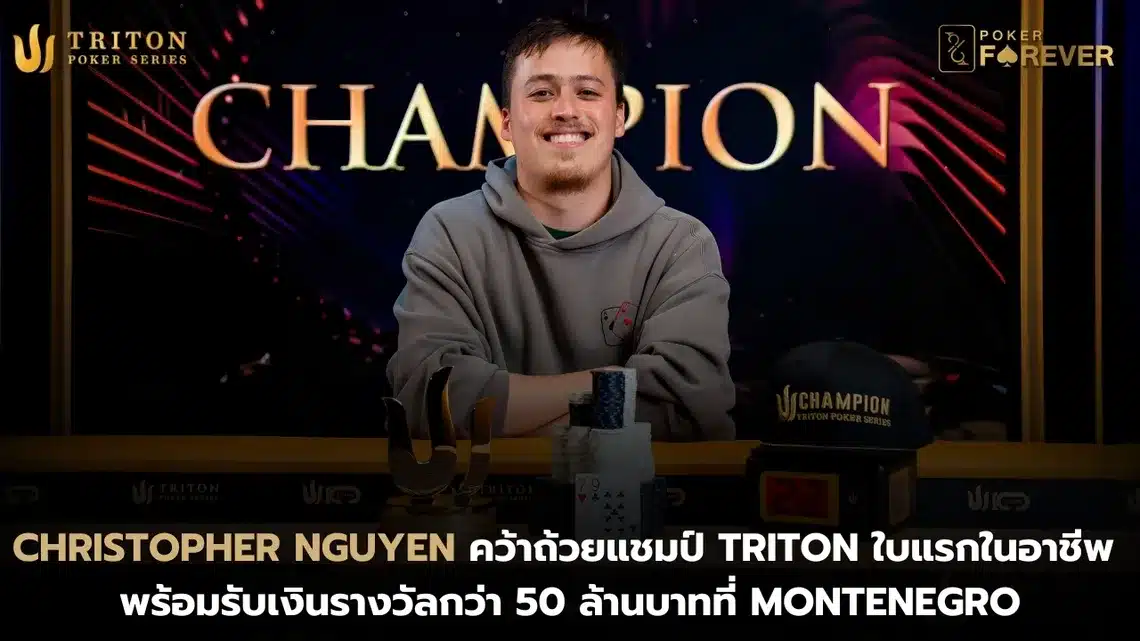 Christopher Nguyen คว้าถ้วยแชมป์ Triton ใบแรก พร้อมรับเงินรางวัลกว่า 50 ล้านบาทที่ Montenegro
