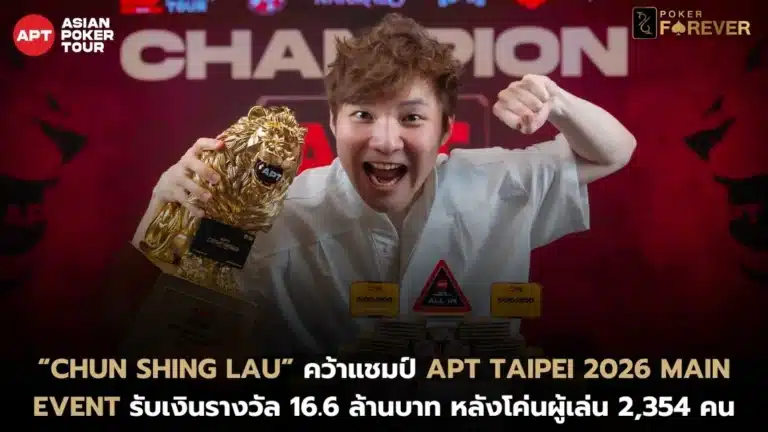 “Chun Shing Lau” คว้าแชมป์ APT Taipei 2026 Main Event รับเงินรางวัล 16.6 ล้านบาท หลังโค่นผู้เล่น 2,354 คน