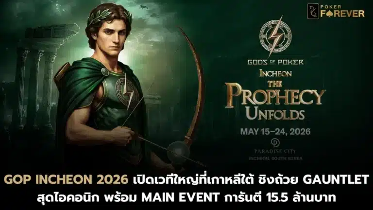 GOP Incheon 2026 เปิดเวทีใหญ่ที่เกาหลีใต้ ชิงถ้วย Gauntlet สุดไอคอนิก พร้อม Main Event การันตี 15.5 ล้านบาท