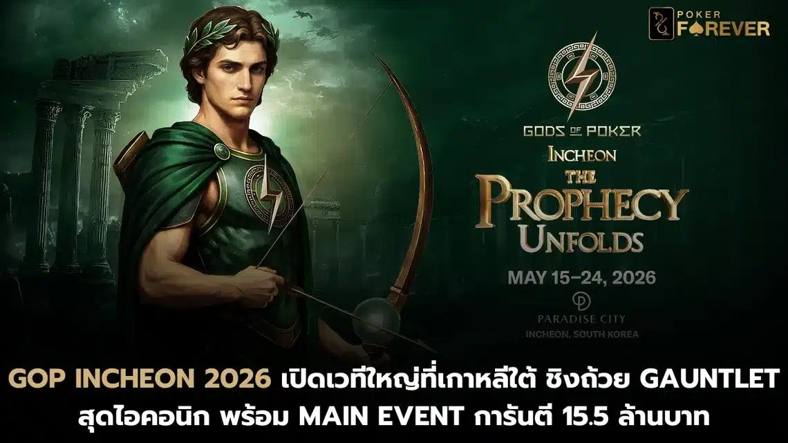GOP Incheon 2026 เปิดเวทีใหญ่ที่เกาหลีใต้ ชิงถ้วย Gauntlet สุดไอคอนิก พร้อม Main Event การันตี 15.5 ล้านบาท