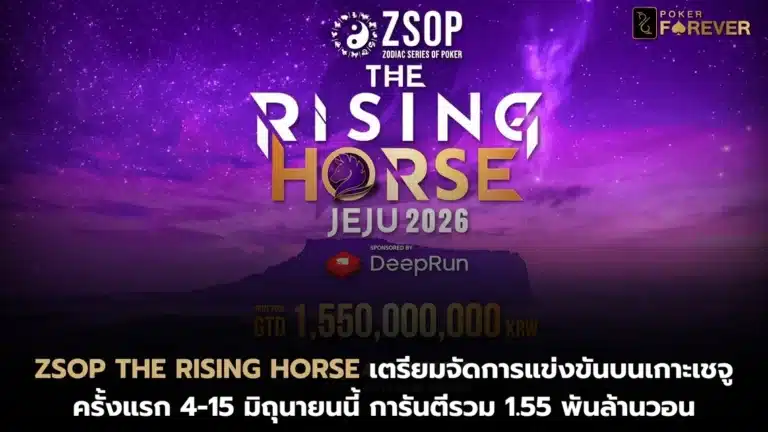 ZSOP The Rising Horse เตรียมจัดการแข่งขันบนเกาะเชจูครั้งแรก 4-15 มิถุนายนนี้ การันตีรวม 1.55 พันล้านวอน