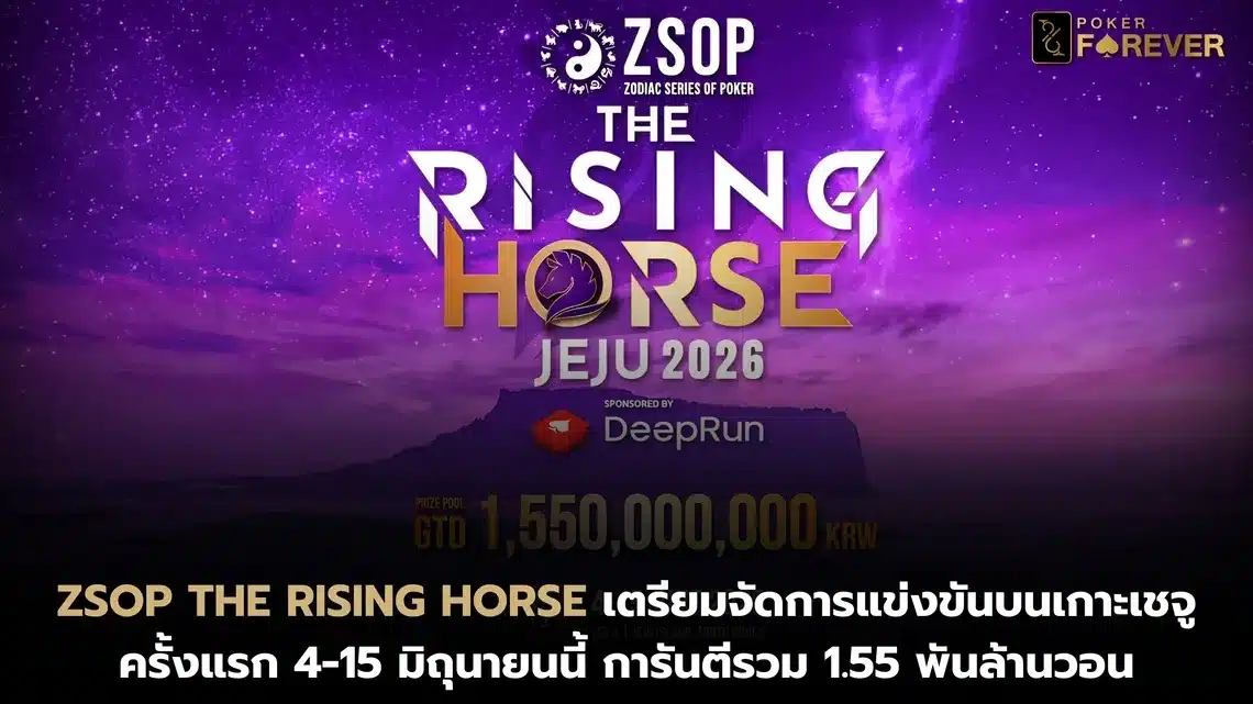ZSOP The Rising Horse เตรียมจัดการแข่งขันบนเกาะเชจูครั้งแรก 4-15 มิถุนายนนี้ การันตีรวม 1.55 พันล้านวอน