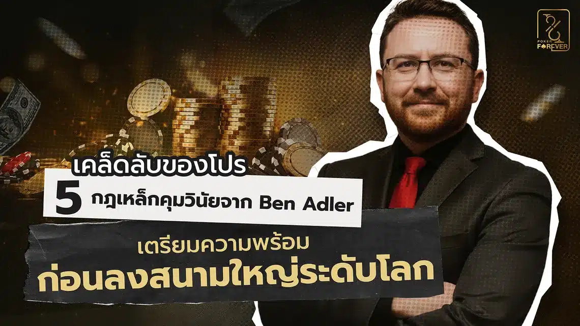 เคล็ดลับของโปร 5 กฎเหล็กคุมวินัยจาก Ben Adler เตรียมความพร้อมก่อนลงสนามใหญ่ระดับโลก