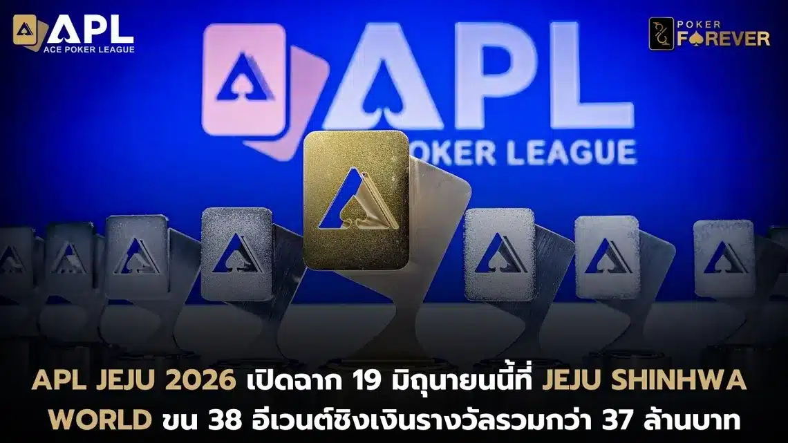 APL Jeju 2026 เตรียมเปิดฉากอย่างเป็นทางการระหว่างวันที่ 19-28 มิถุนายน 2026 ที่ Jeju Shinhwa World บนเกาะ Jeju ประเทศเกาหลีใต้ โดยการแข่งขันจะจัดขึ้นที่ LES A Casino ภายในรีสอร์ต พร้อมเงินรางวัลการันตีรวม 1.58 พันล้านวอน หรือประมาณ 37 ล้านบาท โดยมี Main Event เป็นรายการชูโรงด้วยเงินรางวัลการันตี 1.2 พันล้านวอน (ประมาณ 28 ล้านบาท) ซีรีส์ครั้งนี้จะจัดแข่งขันต่อเนื่องตลอด 10 วัน พร้อมรายการใหญ่หลายอีเวนต์สำหรับผู้เล่นทุกระดับ ขณะที่ Main Event ใช้ค่าสมัคร 1.5 ล้านวอน และยังมีการแข่งขันรูปแบบ Mystery Bounty, High Roller และ Side Events อีกจำนวนมาก โดยทางผู้จัดเปิดให้ผู้เล่นจากทั่วโลกคว้าสิทธิ์ผ่านรอบคัดเลือกออนไลน์บน Natural8 ก่อนเดินทางเข้าสู่การแข่งขันที่ Jeju ได้เช่นกัน อีกหนึ่งจุดที่ได้รับความสนใจคือการมอบสิทธิ์เข้าร่วมแข่งขัน WSOP Main Event ผ่านกิจกรรมภายในซีรีส์ รวมถึงรายการ Zodiac Mystery Bounty ที่มีเงินรางวัลการันตี 200 ล้านวอน ซึ่งถูกวางให้เป็นหนึ่งในอีเวนต์สำคัญของเทศกาลครั้งนี้ โดยคาดว่าจะมีผู้เล่นจากหลายประเทศในเอเชียเดินทางเข้าร่วมแข่งขันจำนวนมาก Jeju ยังคงเป็นหนึ่งในจุดหมายสำคัญของวงการโป๊กเกอร์เอเชีย โดย Jeju Shinhwa World กลายเป็นสถานที่จัดการแข่งขันของหลายแบรนด์ชั้นนำตลอดช่วงที่ผ่านมา ไม่ว่าจะเป็น Triton Poker, APT และซีรีส์ระดับนานาชาติอีกหลายรายการ ขณะที่ APL Jeju 2026 เตรียมดึงผู้เล่นจากทั่วภูมิภาคมาร่วมชิงเงินรางวัลรวมกว่า 1.58 พันล้านวอนตลอด 10 วันของการแข่งขัน ปิดท้ายกันด้วยข่าวดีสำหรับสายเกมกีฬาโป๊กเกอร์ออนไลน์! POKER FOREVER ขอมอบความสนุกแบบจัดเต็มกับ ทัวร์นาเมนต์ฟรีทุกสัปดาห์ พร้อมแนะนำหลากหลายแอปพลิเคชันให้เพื่อนๆ ได้เลือกเล่นตามสไตล์ที่ชอบ “คลิก” เพื่อเริ่มความสนุกได้เลย! หรือถ้าใครอยากเพิ่มสกิล ค้นคว้าหาความรู้เกี่ยวกับโป๊กเกอร์เพิ่มเติมกด “ที่นี่” เพื่ออ่านบทความน่าสนใจอีกมากมายจากเรา!