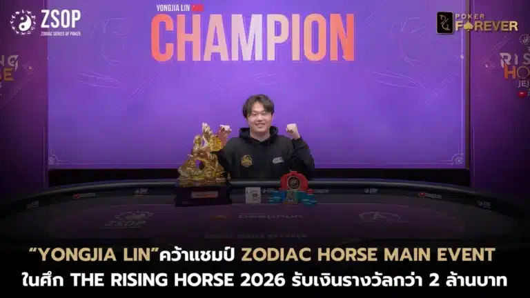 “Yongjia Lin” คว้าแชมป์ Zodiac Horse Main Event ในศึก THE RISING HORSE 2026 รับเงินรางวัลกว่า 2 ล้านบาท