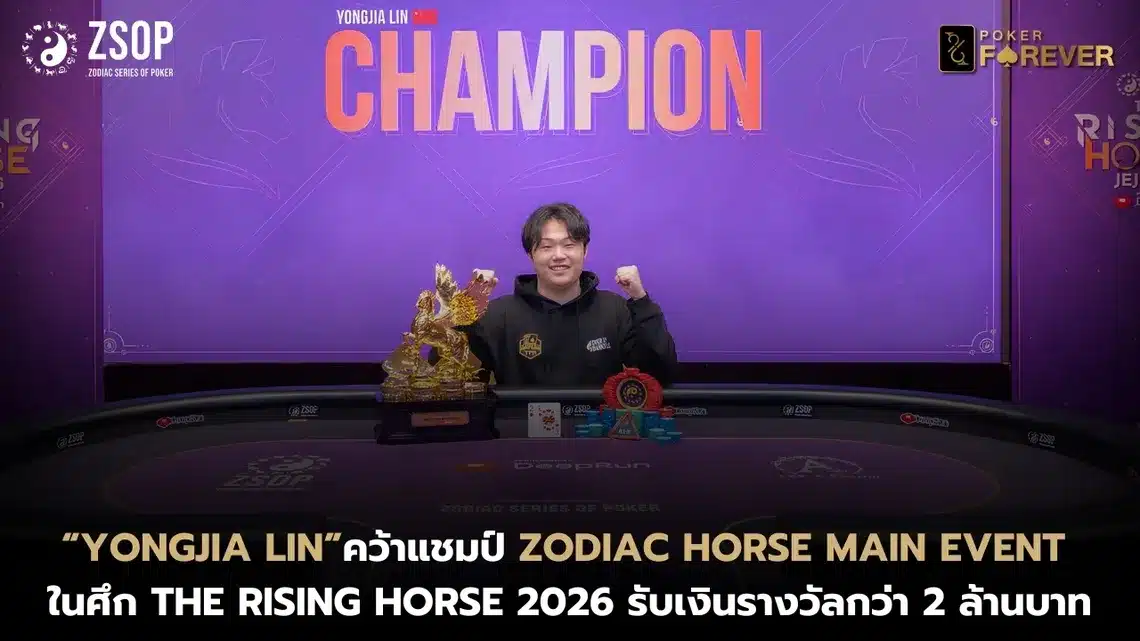 “Yongjia Lin” คว้าแชมป์ Zodiac Horse Main Event ในศึก THE RISING HORSE 2026 รับเงินรางวัลกว่า 2 ล้านบาท