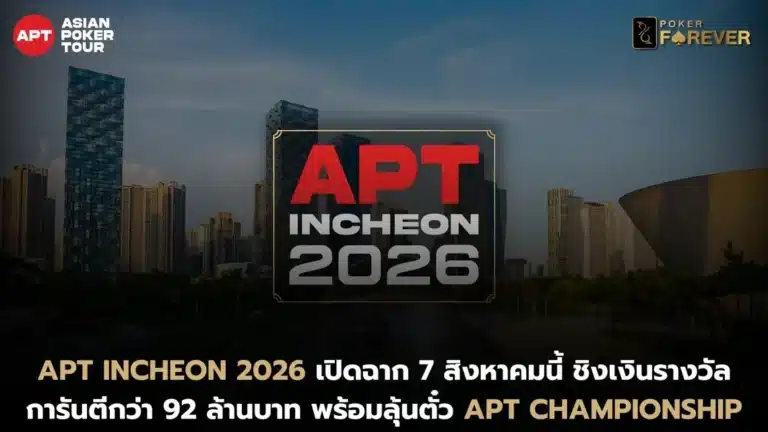 Asian Poker Tour (APT) เตรียมเปิดฉากการแข่งขัน APT Incheon 2026 ระหว่างวันที่ 7-16 สิงหาคม 2026 ที่ Paradise City Casino Resort เมืองอินชอน ประเทศเกาหลีใต้ โดยเป็นสต็อปที่ 3 ของฤดูกาลฉลองครบรอบ 20 ปีของ APT พร้อมเงินรางวัลการันตีรวมมากกว่า 4 พันล้านวอน (ประมาณ 92 ล้านบาท) จากการแข่งขันทั้งหมด 106 รายการ เทศกาลครั้งนี้ประกอบด้วยการแข่งขัน 106 อีเวนต์ แบ่งเป็น 18 รายการ High Roller, 23 รายการ Stud, Draw และ Mixed Games รวมถึงอีก 19 รายการ Omaha โดยมีไฮไลต์อยู่ที่ APT Main Event ค่าสมัคร 2.5 ล้านวอน (ประมาณ 58,000 บาท) ชิงเงินรางวัลการันตี 1.5 พันล้านวอน (ประมาณ 34.5 ล้านบาท) นอกจากเงินรางวัลแล้ว APT Incheon 2026 ยังเปิดโอกาสให้ผู้เล่นคว้าสิทธิ์เข้าแข่งขัน APT Championship 2026 Main Event ที่จะจัดขึ้นระหว่างวันที่ 13-29 พฤศจิกายน 2026 ณ กรุงไทเป ประเทศไต้หวัน ซึ่งมีเงินรางวัลการันตีสูงถึง 5 ล้านดอลลาร์สหรัฐ (ประมาณ 165 ล้านบาท) โดยจะมอบสิทธิ์รวม 9 ที่นั่ง ให้กับผู้เล่น 3 อันดับแรกของ Main Event รวมถึงแชมป์จากอีก 6 รายการ ได้แก่ APT Super High Roller, APT High Roller, Superstar Challenge, Zodiac Classic – Sponsored by Natural8, High Roller Ultra Stack และ Mini Main Event สำหรับผู้ที่วางแผนเดินทางเข้าร่วมการแข่งขัน APT ได้เปิดเผยกำหนดการแข่งขัน รายละเอียดสถานที่ ระบบลงทะเบียน และข้อมูลต่าง ๆ ของเทศกาลผ่านช่องทางอย่างเป็นทางการเรียบร้อยแล้ว โดย APT Incheon 2026 จะเป็นอีกหนึ่งสต็อปสำคัญก่อนเข้าสู่การแข่งขัน APT Championship 2026 รายการใหญ่ส่งท้ายฤดูกาลในเดือนพฤศจิกายน ปิดท้ายกันด้วยข่าวดีสำหรับสายเกมกีฬาโป๊กเกอร์ออนไลน์! POKER FOREVER ขอมอบความสนุกแบบจัดเต็มกับ ทัวร์นาเมนต์ฟรีทุกสัปดาห์ พร้อมแนะนำหลากหลายแอปพลิเคชันให้เพื่อนๆ ได้เลือกเล่นตามสไตล์ที่ชอบ “คลิก” เพื่อเริ่มความสนุกได้เลย! หรือถ้าใครอยากเพิ่มสกิล ค้นคว้าหาความรู้เกี่ยวกับโป๊กเกอร์เพิ่มเติมกด “ที่นี่” เพื่ออ่านบทความน่าสนใจอีกมากมายจากเรา!