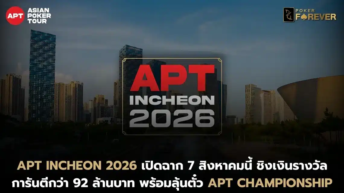 Asian Poker Tour (APT) เตรียมเปิดฉากการแข่งขัน APT Incheon 2026 ระหว่างวันที่ 7-16 สิงหาคม 2026 ที่ Paradise City Casino Resort เมืองอินชอน ประเทศเกาหลีใต้ โดยเป็นสต็อปที่ 3 ของฤดูกาลฉลองครบรอบ 20 ปีของ APT พร้อมเงินรางวัลการันตีรวมมากกว่า 4 พันล้านวอน (ประมาณ 92 ล้านบาท) จากการแข่งขันทั้งหมด 106 รายการ เทศกาลครั้งนี้ประกอบด้วยการแข่งขัน 106 อีเวนต์ แบ่งเป็น 18 รายการ High Roller, 23 รายการ Stud, Draw และ Mixed Games รวมถึงอีก 19 รายการ Omaha โดยมีไฮไลต์อยู่ที่ APT Main Event ค่าสมัคร 2.5 ล้านวอน (ประมาณ 58,000 บาท) ชิงเงินรางวัลการันตี 1.5 พันล้านวอน (ประมาณ 34.5 ล้านบาท) นอกจากเงินรางวัลแล้ว APT Incheon 2026 ยังเปิดโอกาสให้ผู้เล่นคว้าสิทธิ์เข้าแข่งขัน APT Championship 2026 Main Event ที่จะจัดขึ้นระหว่างวันที่ 13-29 พฤศจิกายน 2026 ณ กรุงไทเป ประเทศไต้หวัน ซึ่งมีเงินรางวัลการันตีสูงถึง 5 ล้านดอลลาร์สหรัฐ (ประมาณ 165 ล้านบาท) โดยจะมอบสิทธิ์รวม 9 ที่นั่ง ให้กับผู้เล่น 3 อันดับแรกของ Main Event รวมถึงแชมป์จากอีก 6 รายการ ได้แก่ APT Super High Roller, APT High Roller, Superstar Challenge, Zodiac Classic – Sponsored by Natural8, High Roller Ultra Stack และ Mini Main Event สำหรับผู้ที่วางแผนเดินทางเข้าร่วมการแข่งขัน APT ได้เปิดเผยกำหนดการแข่งขัน รายละเอียดสถานที่ ระบบลงทะเบียน และข้อมูลต่าง ๆ ของเทศกาลผ่านช่องทางอย่างเป็นทางการเรียบร้อยแล้ว โดย APT Incheon 2026 จะเป็นอีกหนึ่งสต็อปสำคัญก่อนเข้าสู่การแข่งขัน APT Championship 2026 รายการใหญ่ส่งท้ายฤดูกาลในเดือนพฤศจิกายน ปิดท้ายกันด้วยข่าวดีสำหรับสายเกมกีฬาโป๊กเกอร์ออนไลน์! POKER FOREVER ขอมอบความสนุกแบบจัดเต็มกับ ทัวร์นาเมนต์ฟรีทุกสัปดาห์ พร้อมแนะนำหลากหลายแอปพลิเคชันให้เพื่อนๆ ได้เลือกเล่นตามสไตล์ที่ชอบ “คลิก” เพื่อเริ่มความสนุกได้เลย! หรือถ้าใครอยากเพิ่มสกิล ค้นคว้าหาความรู้เกี่ยวกับโป๊กเกอร์เพิ่มเติมกด “ที่นี่” เพื่ออ่านบทความน่าสนใจอีกมากมายจากเรา!