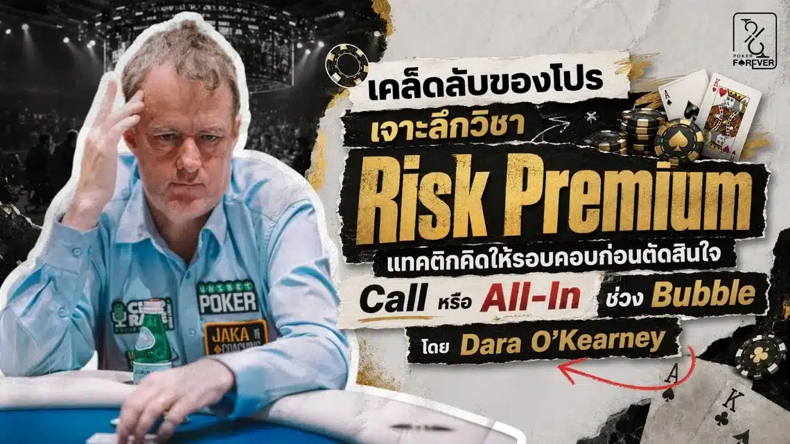 เคล็ดลับของโปร: เจาะลึกวิชา Risk Premium แทคติกคิดให้รอบคอบก่อนตัดสินใจ Call หรือ All-In ช่วง Bubble โดย Dara O'Kearney