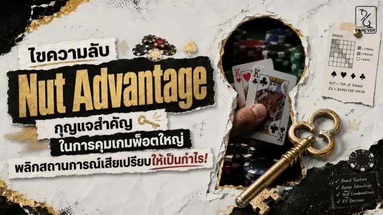 ไขความลับ Nut Advantage กุญแจสำคัญในการคุมเกมพ็อตใหญ่ พลิกสถานการณ์เสียเปรียบให้เป็นกำไร!