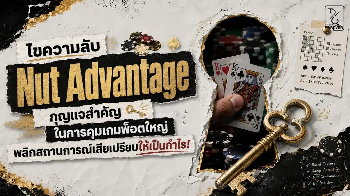 ไขความลับ Nut Advantage กุญแจสำคัญในการคุมเกมพ็อตใหญ่ พลิกสถานการณ์เสียเปรียบให้เป็นกำไร!