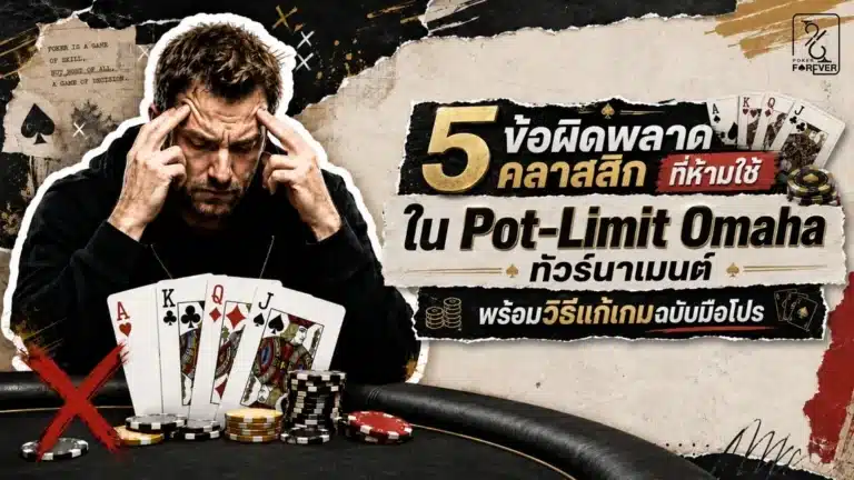 5 ข้อผิดพลาดคลาสสิกที่ห้ามใช้ใน Pot-Limit Omaha ทัวร์นาเมนต์ พร้อมวิธีแก้เกมฉบับมือโปร