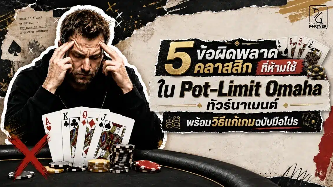 5 ข้อผิดพลาดคลาสสิกที่ห้ามใช้ใน Pot-Limit Omaha ทัวร์นาเมนต์ พร้อมวิธีแก้เกมฉบับมือโปร